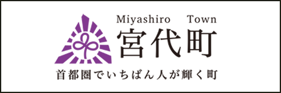 宮代町