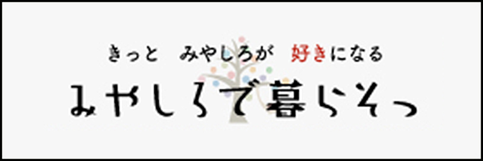 みやしろで暮らそっ