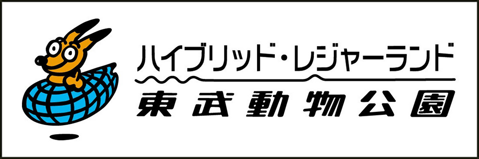 東武動物公園
