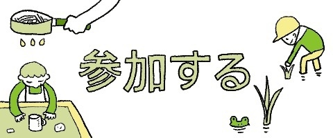 参加する