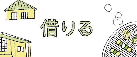 借りる