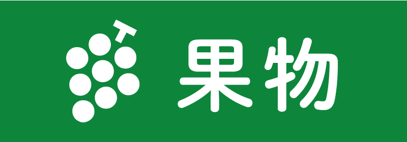 果物