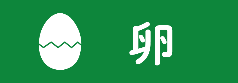 卵