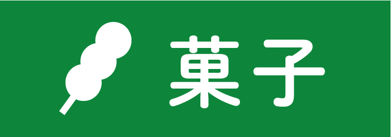 菓子