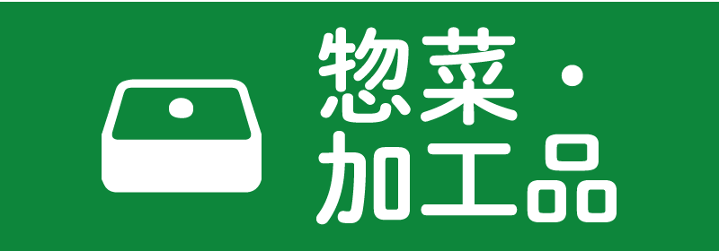 惣菜・加工品